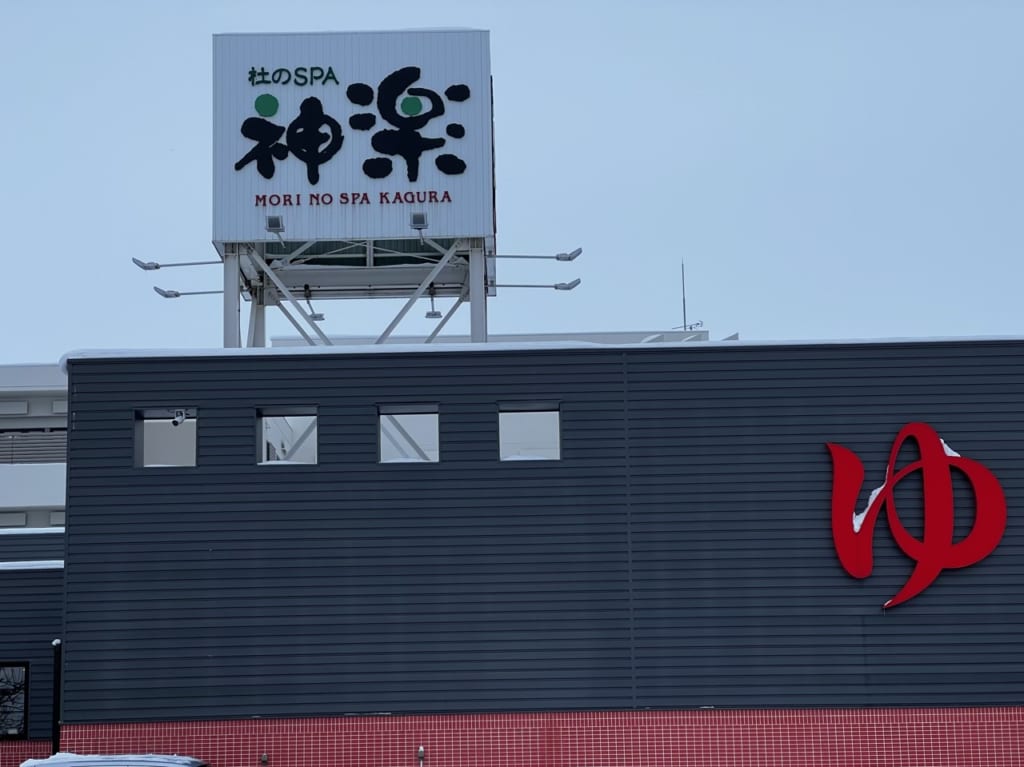 杜のSPA神楽の外観