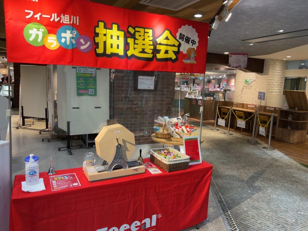 フィール旭川のガラポン抽選会
