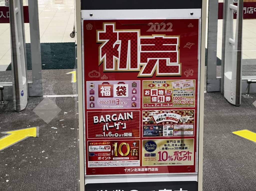 西イオンの初売