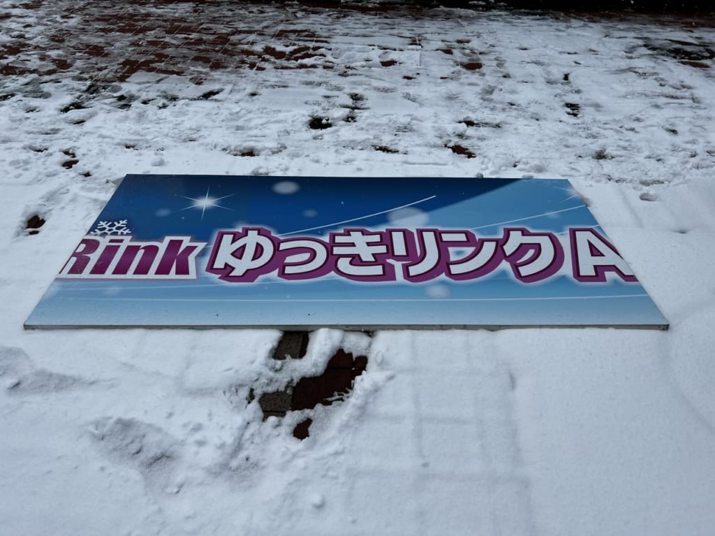 ゆっきリンクの文字が見える看板