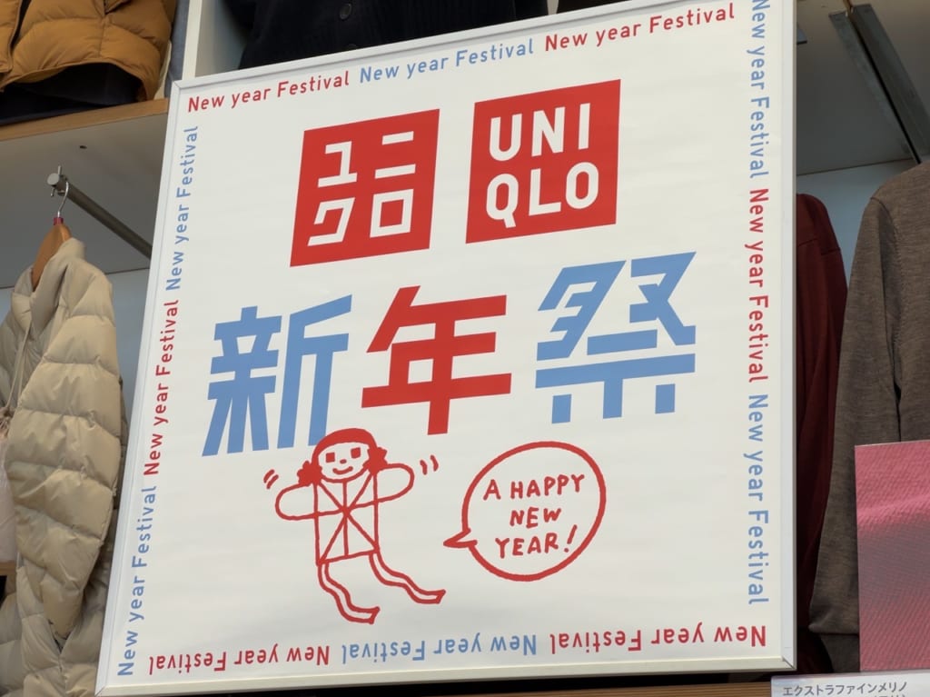 ユニクロの新年祭のポップ