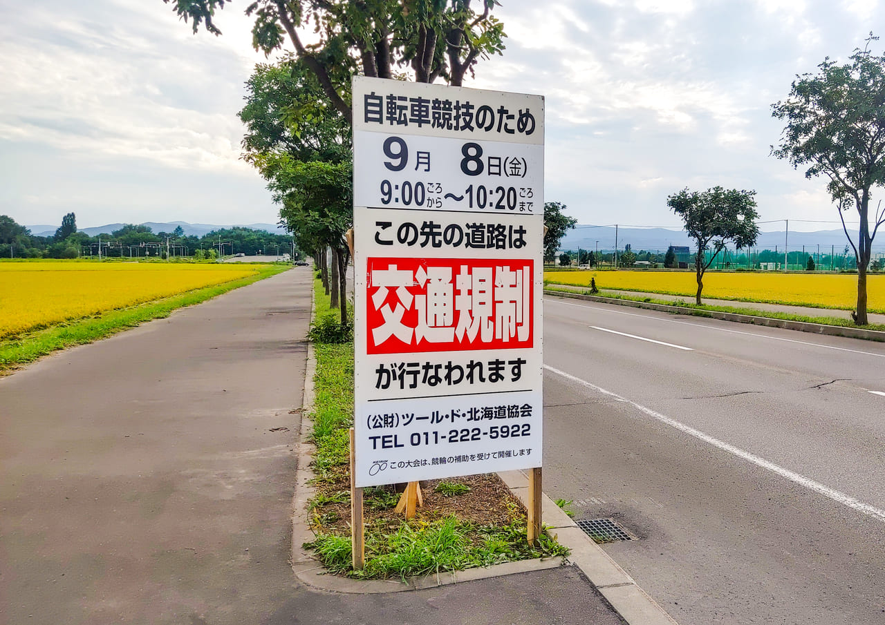 ツール・ド・北海道2023、交通規制