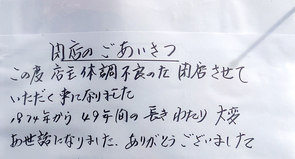 仏蘭西亭、閉店案内