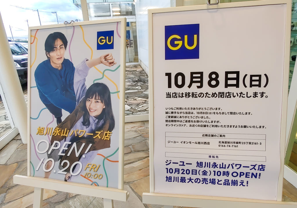 ジーユー豊岡タウンプラザ店、閉店移転案内