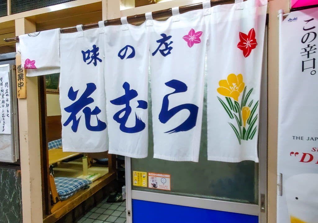 花むら、のれん
