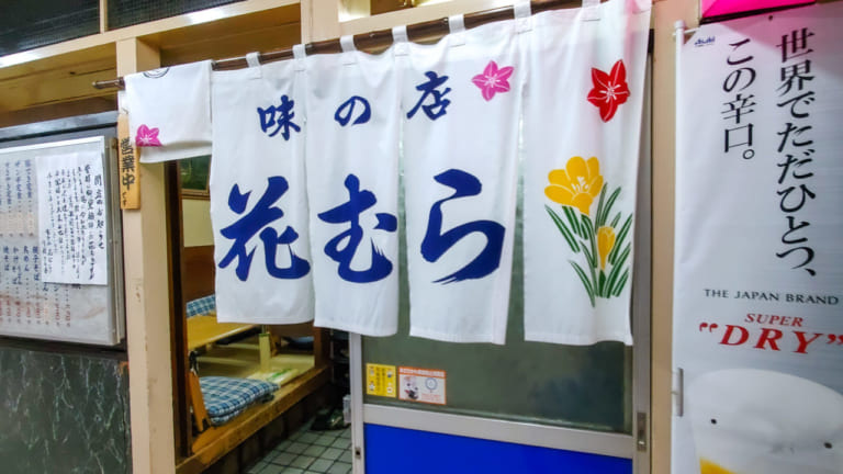 花むら、のれん