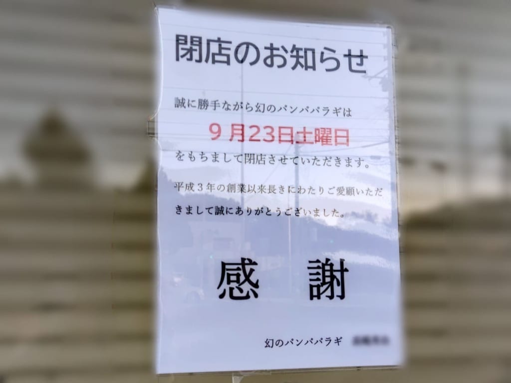幻のパンパパラギ、閉店案内