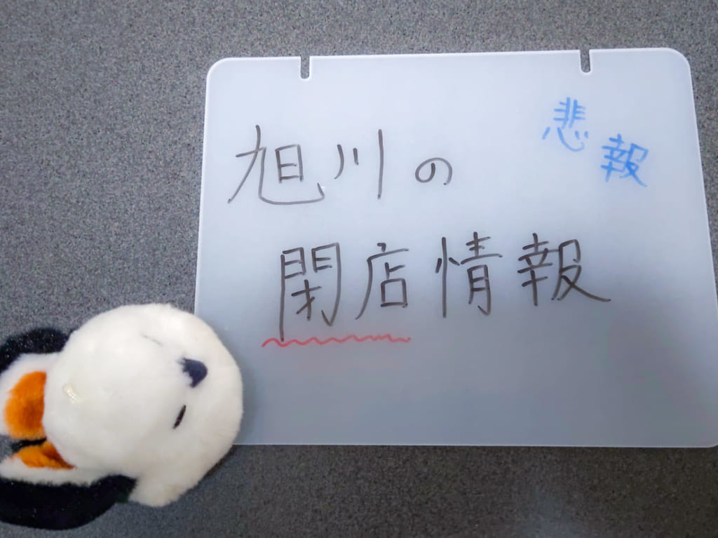 閉店情報