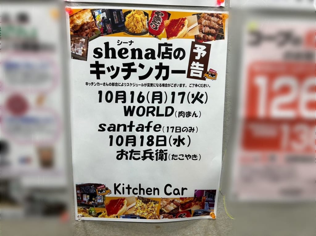 シーナ店のキッチンカー予告
