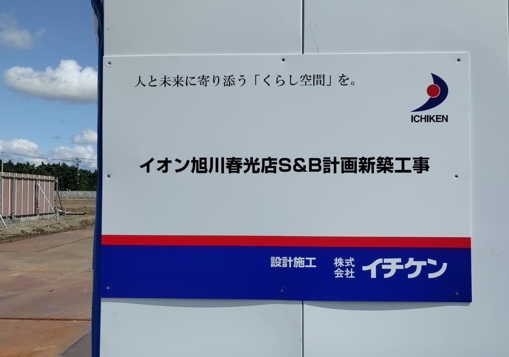 イオン旭川春光店、案内看板