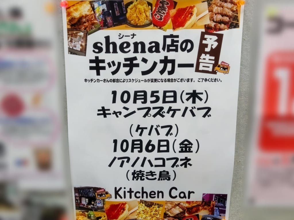 コープさっぽろシーナ店、キッチンカー予告