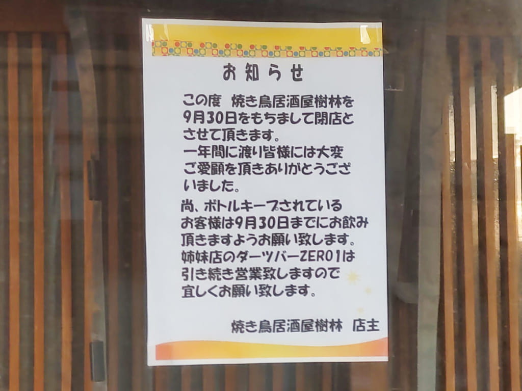 焼き鳥居酒屋 樹林、閉店案内