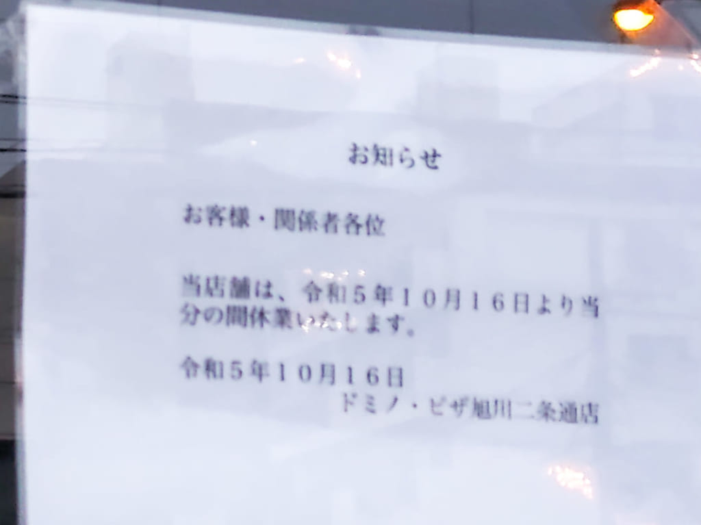 ドミノピザ臨時休業
