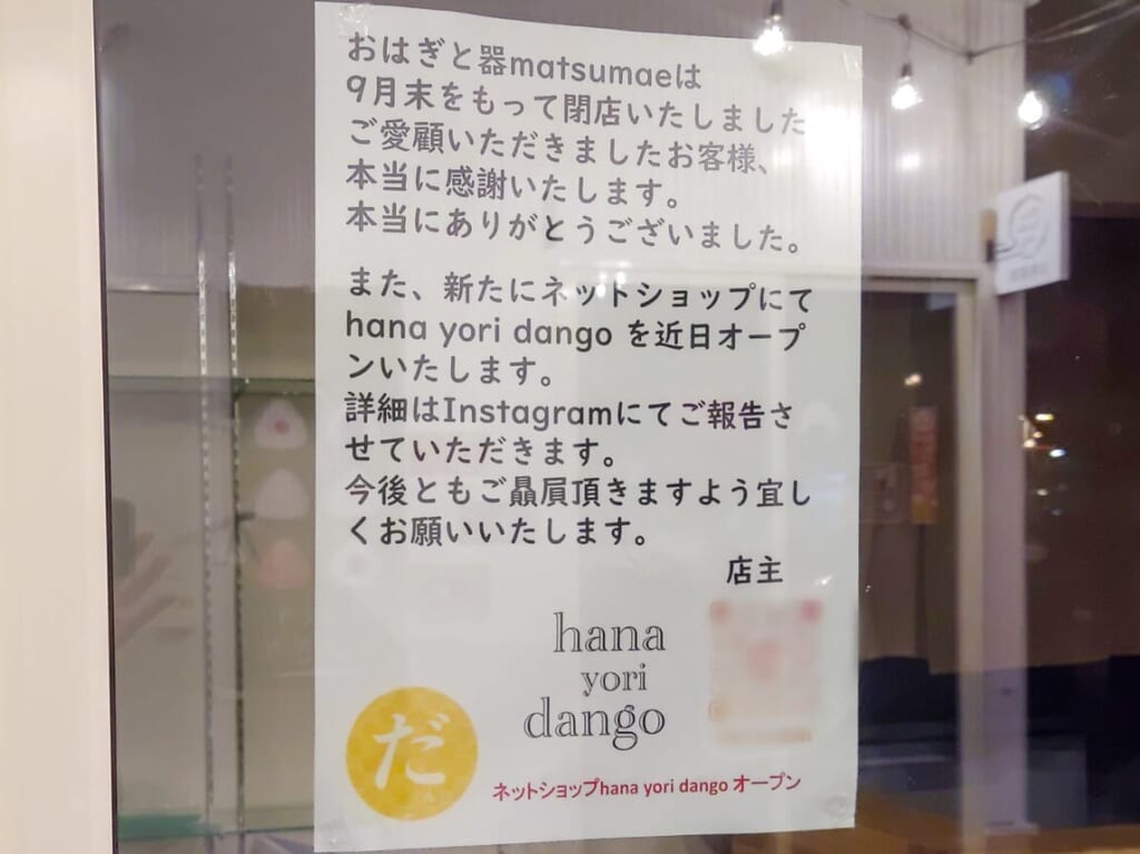 おはぎと器 matsumaeの閉店の案内