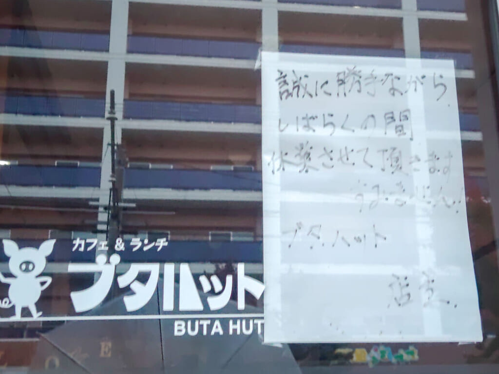 ブタハット休業案内