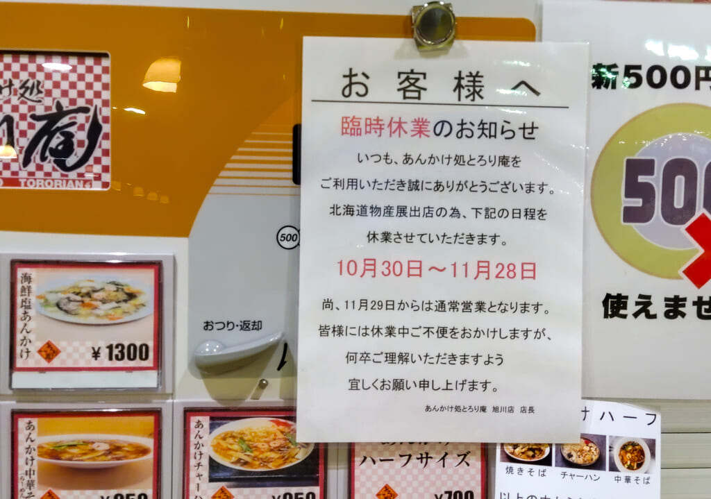 とろり庵、臨時休業案内