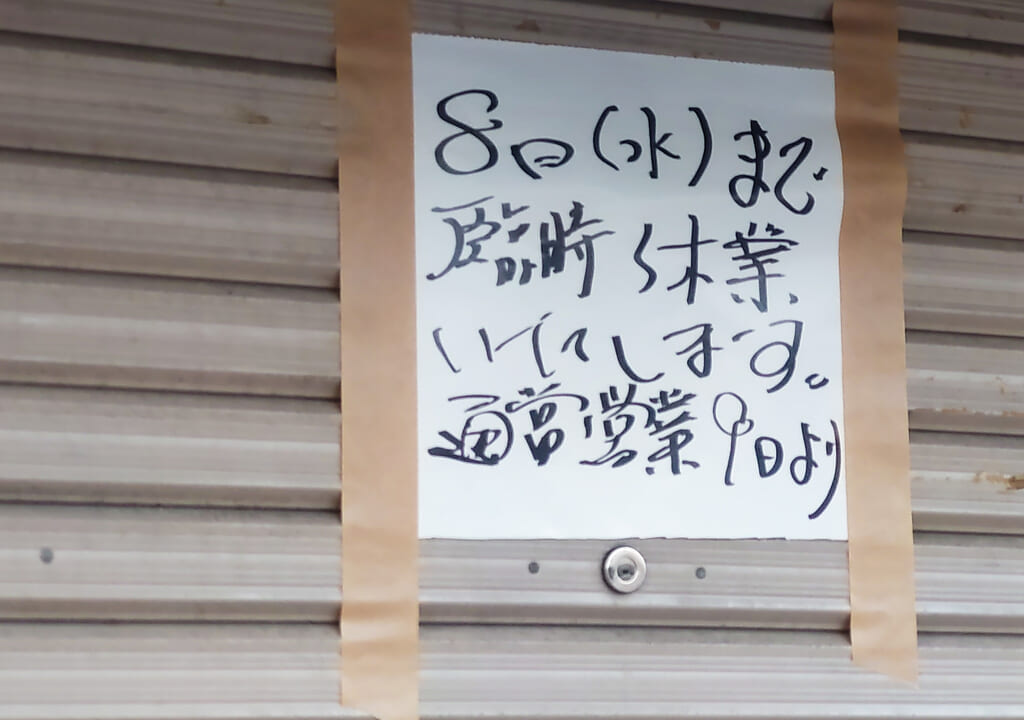 生姜ラーメンみづの、臨時休業。案内