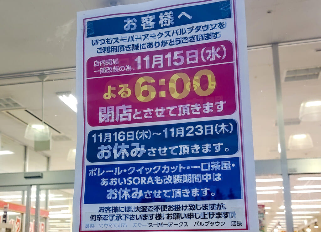 スーパーアークス パルプタウン店、臨時休業の案内