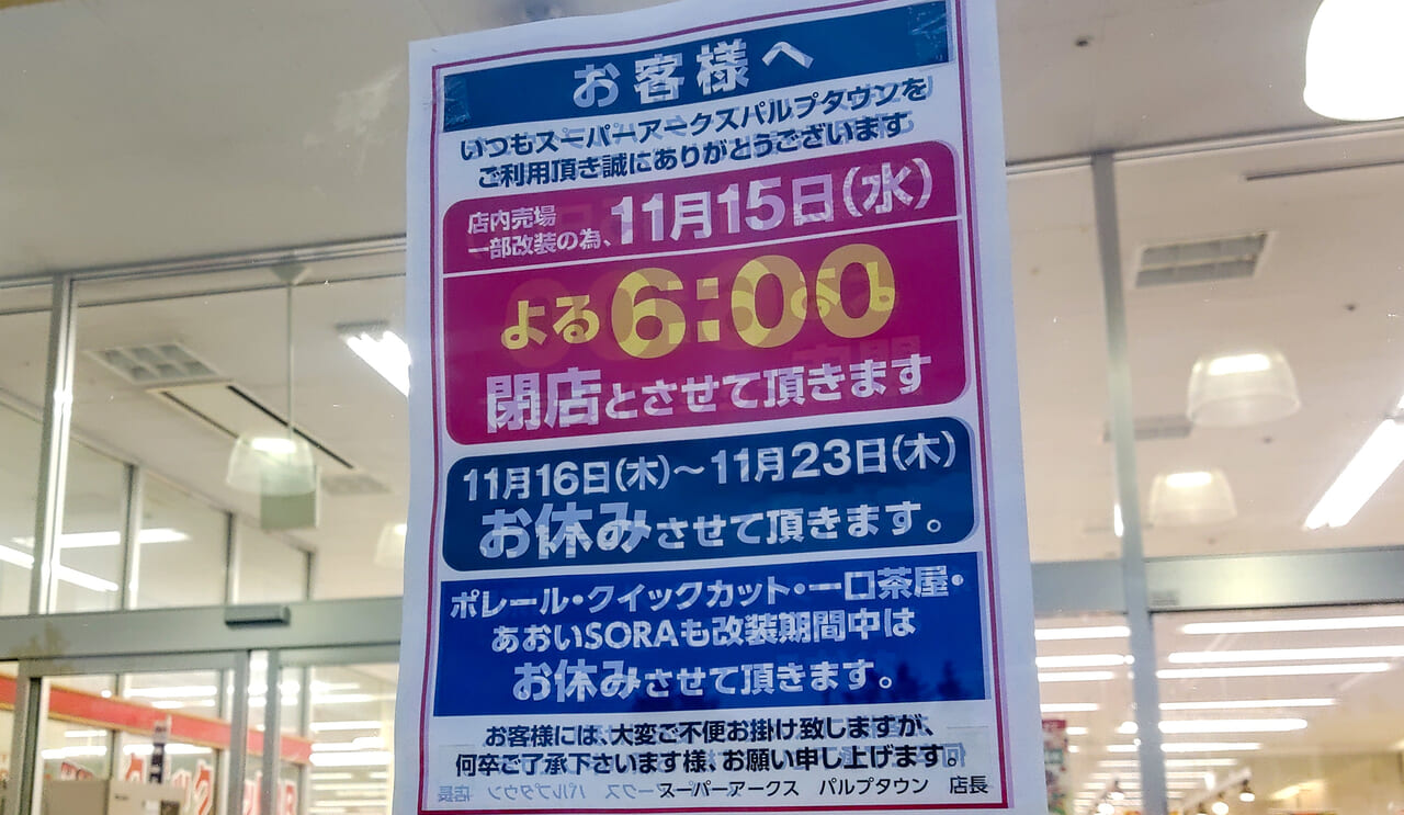 スーパーアークス パルプタウン店、臨時休業の案内