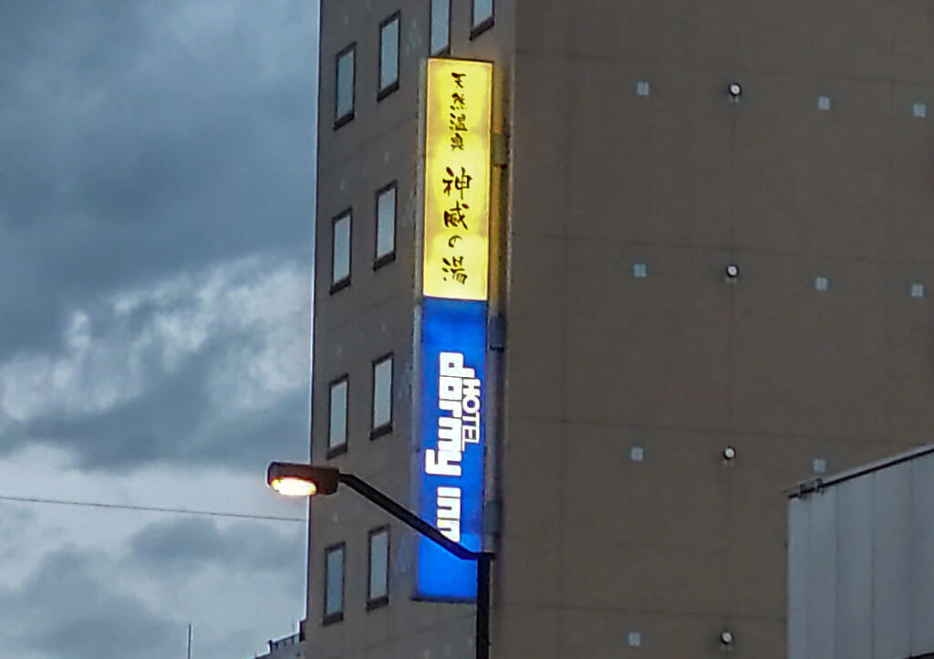 ドーミーイン旭川の看板