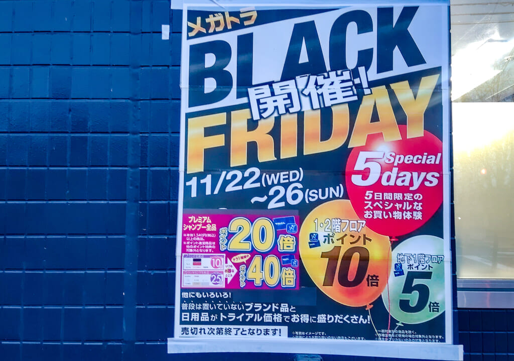 メガセンタートライアル、ブラックフライデー案内