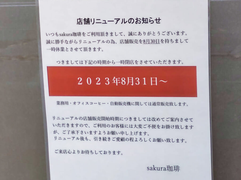 緑が丘「SAKURA珈琲」一時休業案内