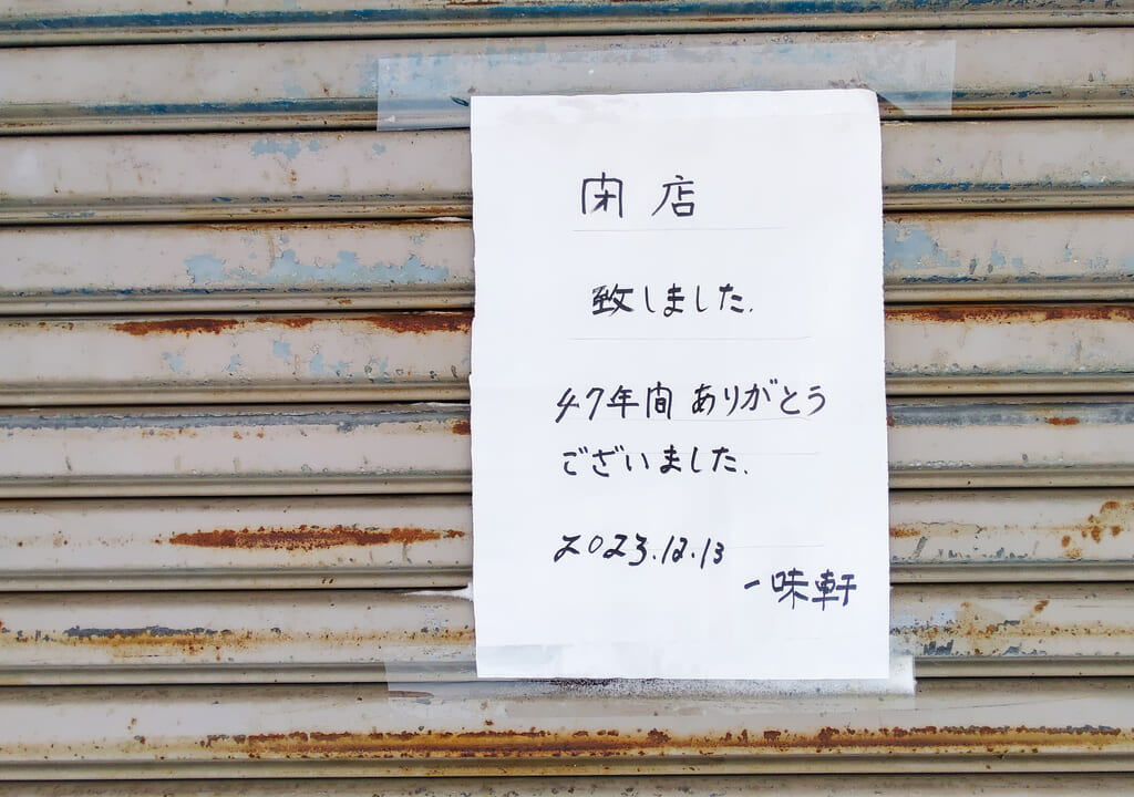 みそラーメン一味軒閉店の案内
