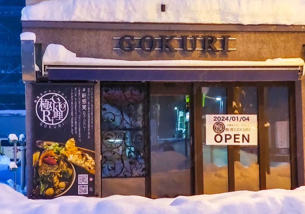 極哩 GOKURI旭川中央店、店舗周辺