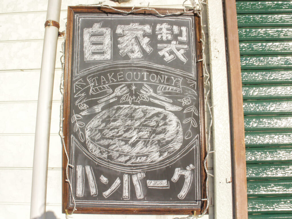 ハンバーグの沼、看板