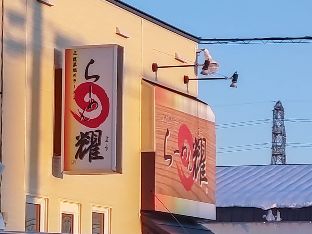 らーめん耀看板