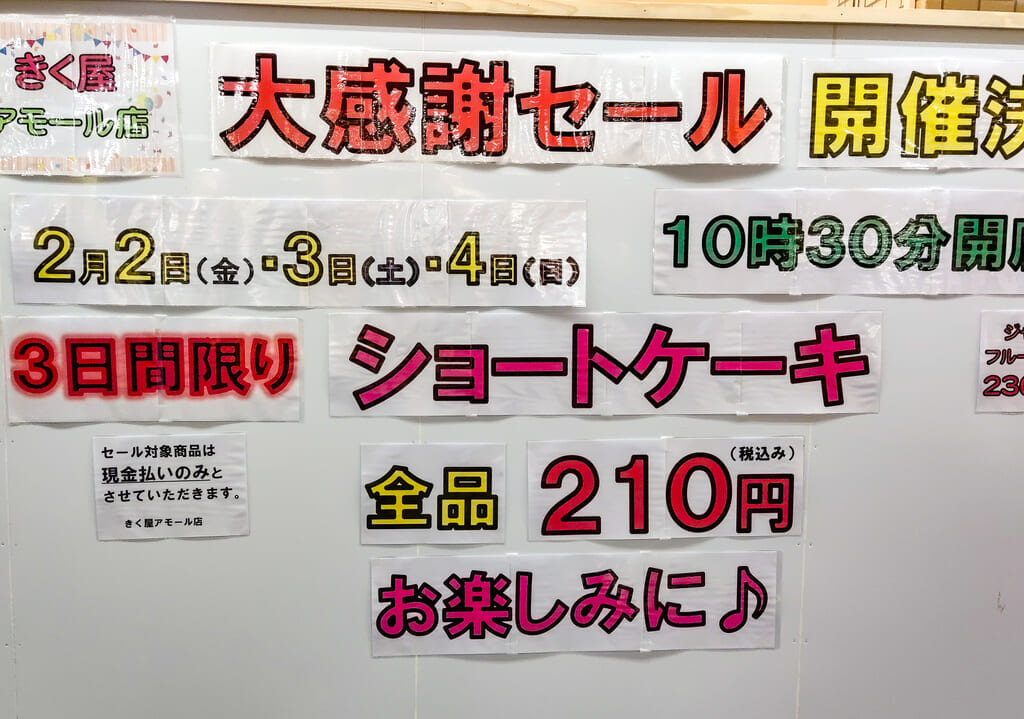 きく屋、大感謝セール