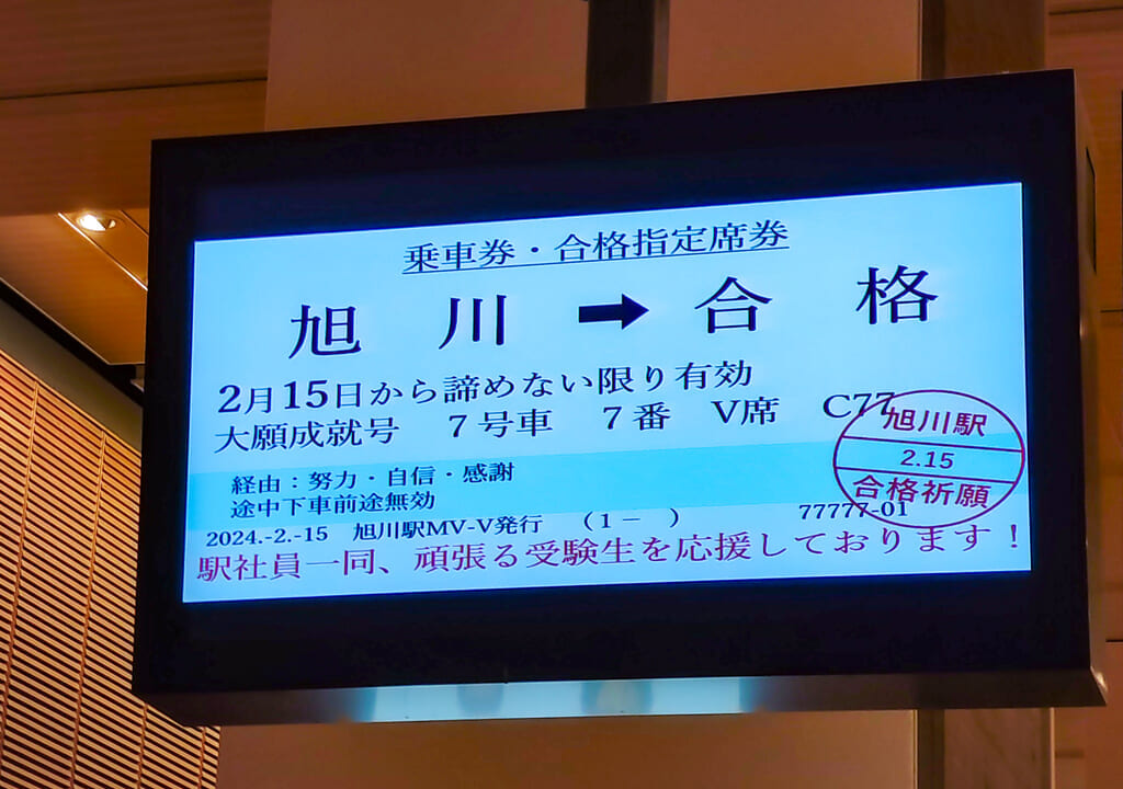 旭川駅サプライズ切符拡大