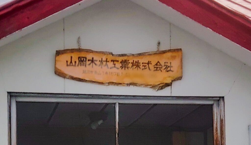 山岡木材工業看板
