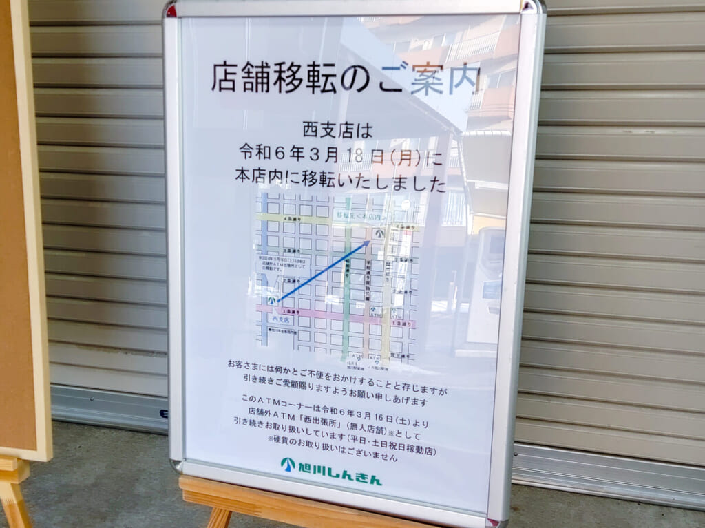 旭川信金西支店移転の案内