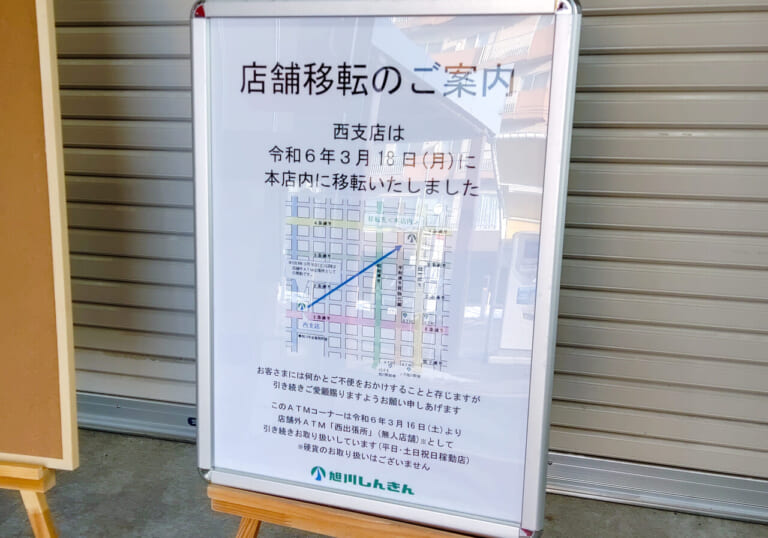 旭川信金西支店移転の案内