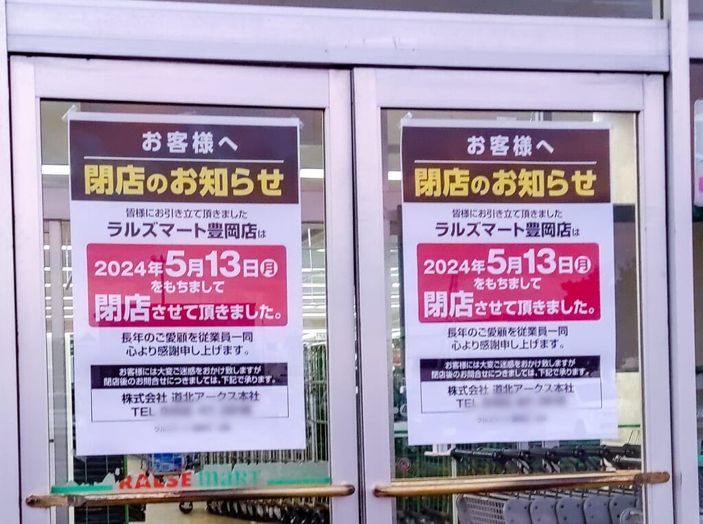 ラルズマート豊岡店閉店の案内