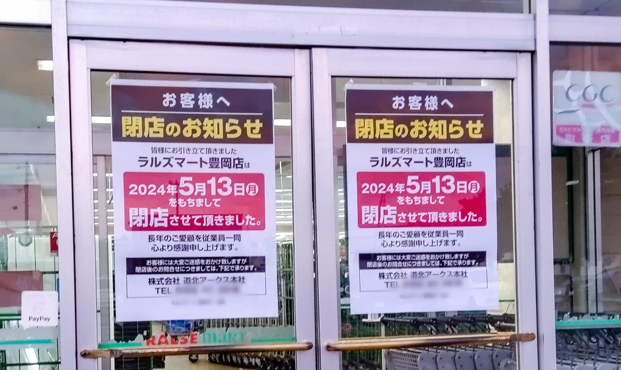 ラルズマート豊岡店閉店の案内