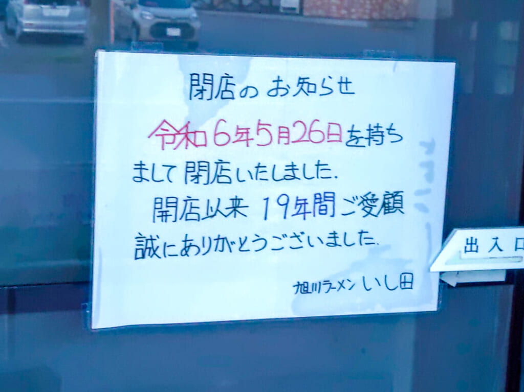 旭川ラーメン いし田閉店の案内