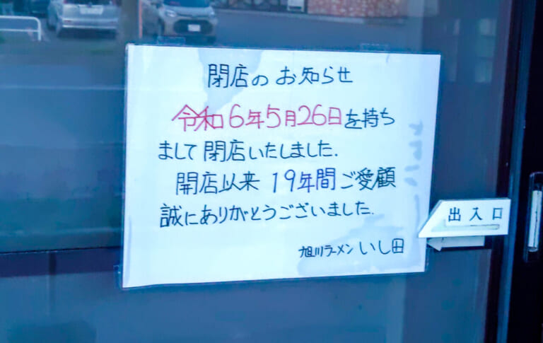 旭川ラーメン いし田閉店の案内