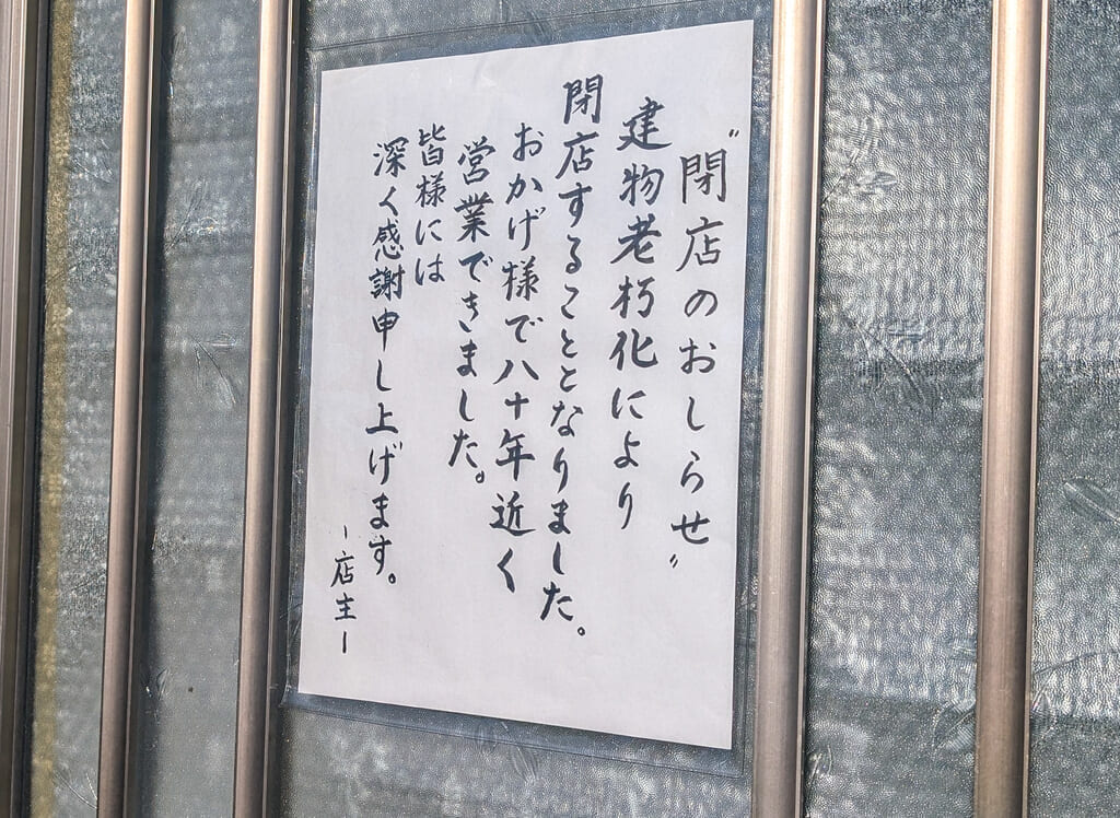 日の出食堂閉店の案内