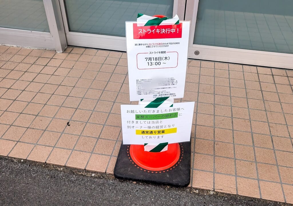 業務スーパー旭神店ストライキ案内