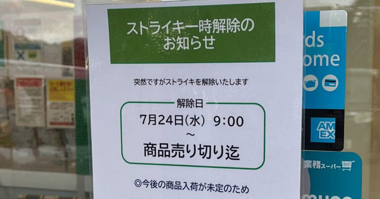 業務スーパー旭神店営業再開の張り紙