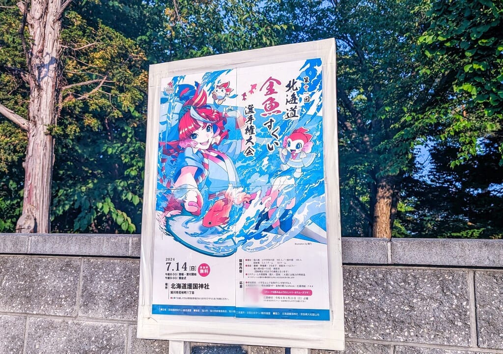 北海道金魚すくい選手権大会ポスター