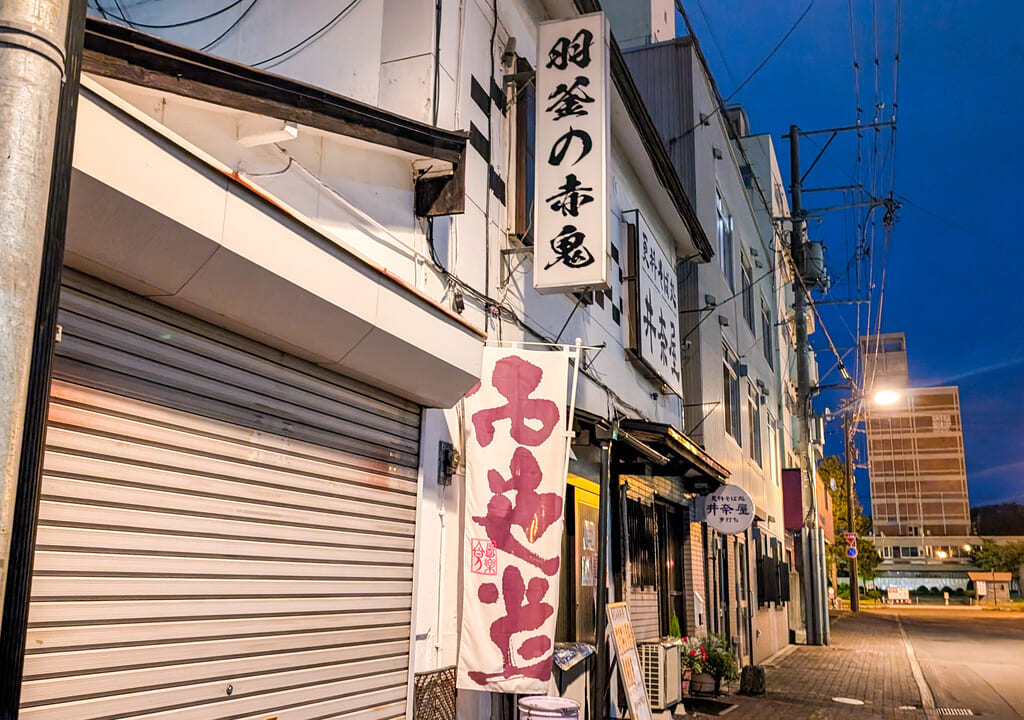 羽釜の赤鬼店舗