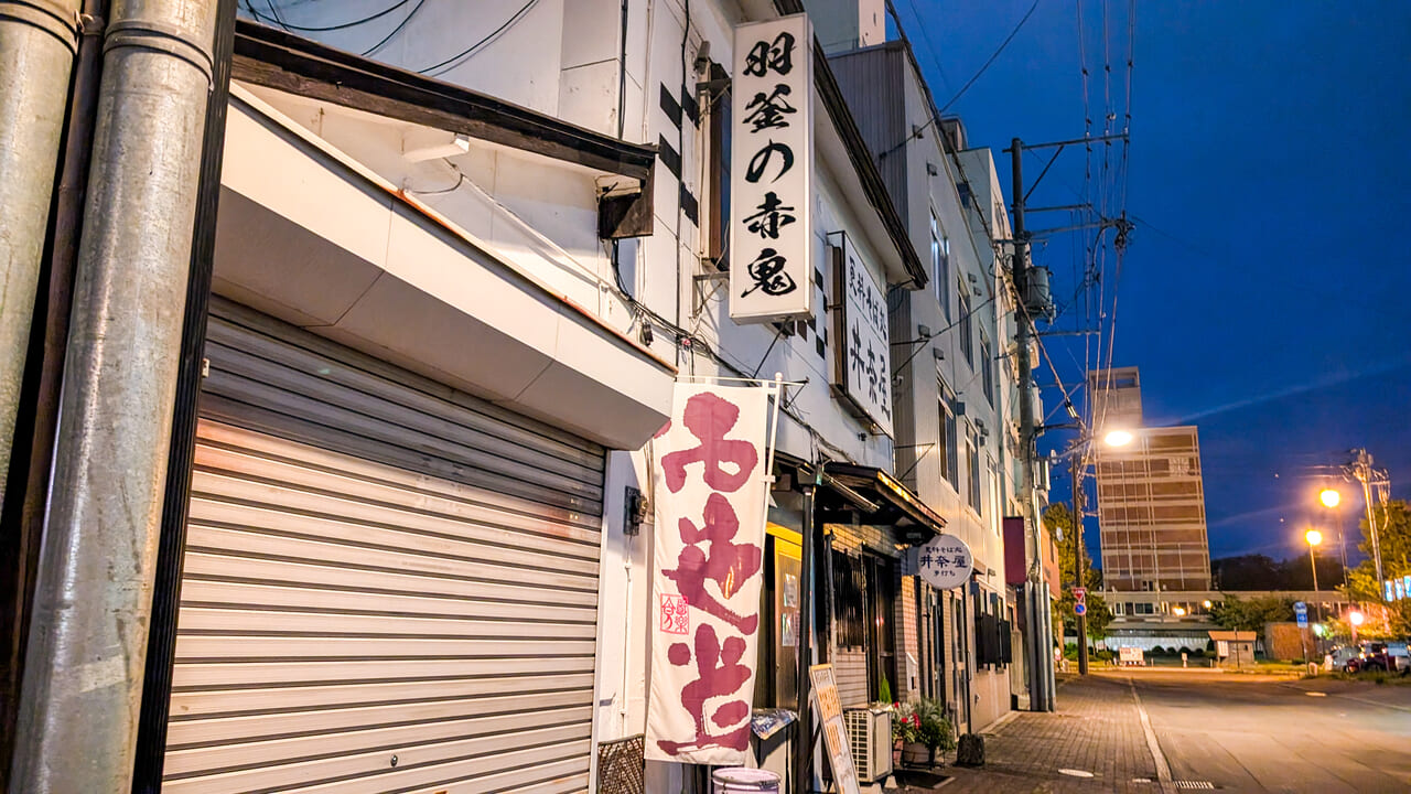 羽釜の赤鬼店舗