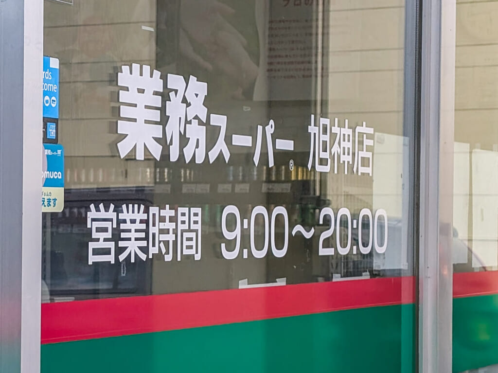 業務スーパー　旭神店