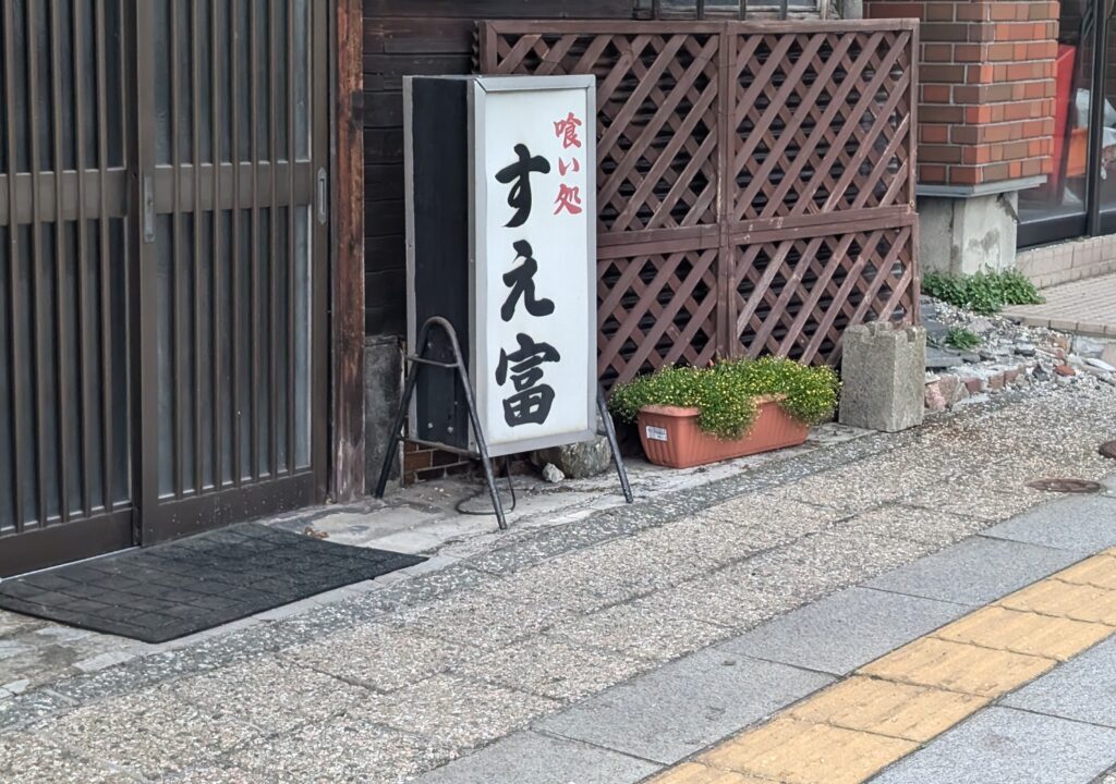 すえ富電飾看板