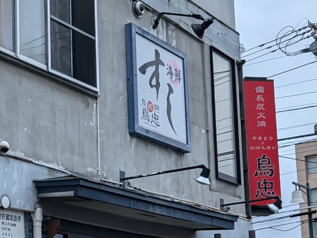 鳥忠の看板