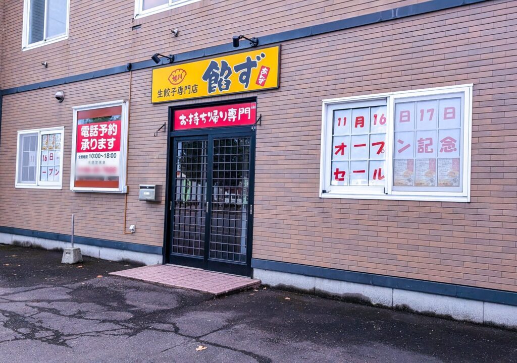 餃子専門店　餡ず店舗