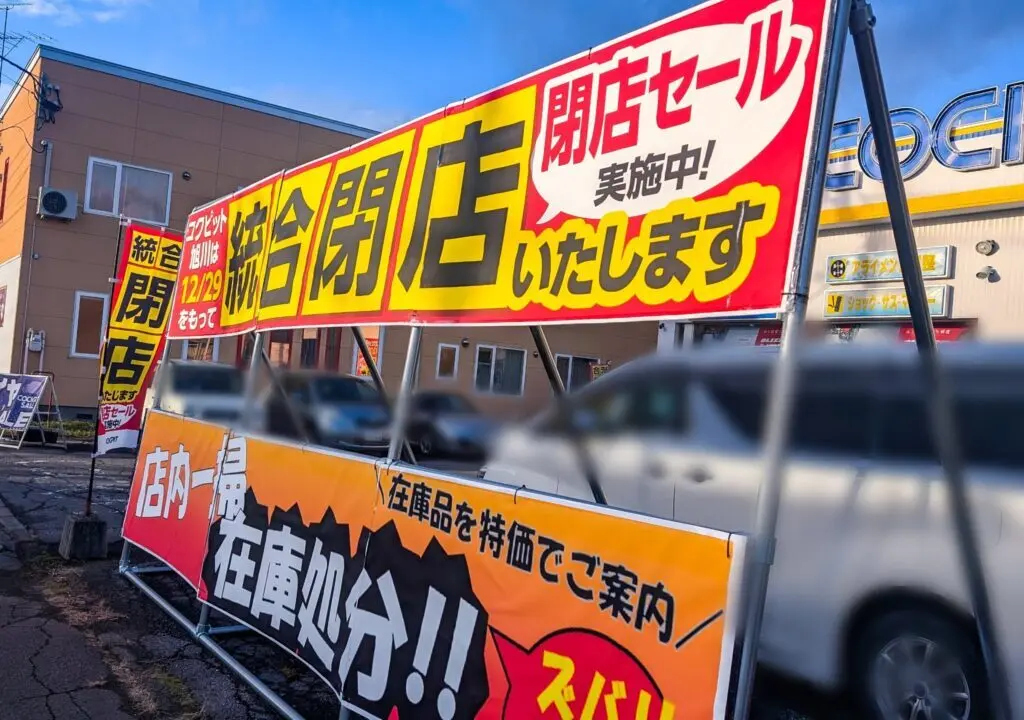 コクピット旭川　閉店セール